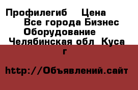 Профилегиб. › Цена ­ 11 000 - Все города Бизнес » Оборудование   . Челябинская обл.,Куса г.